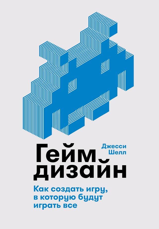 Геймдизайн.Каксоздатьигру,вкоторуюбудутигратьвсе