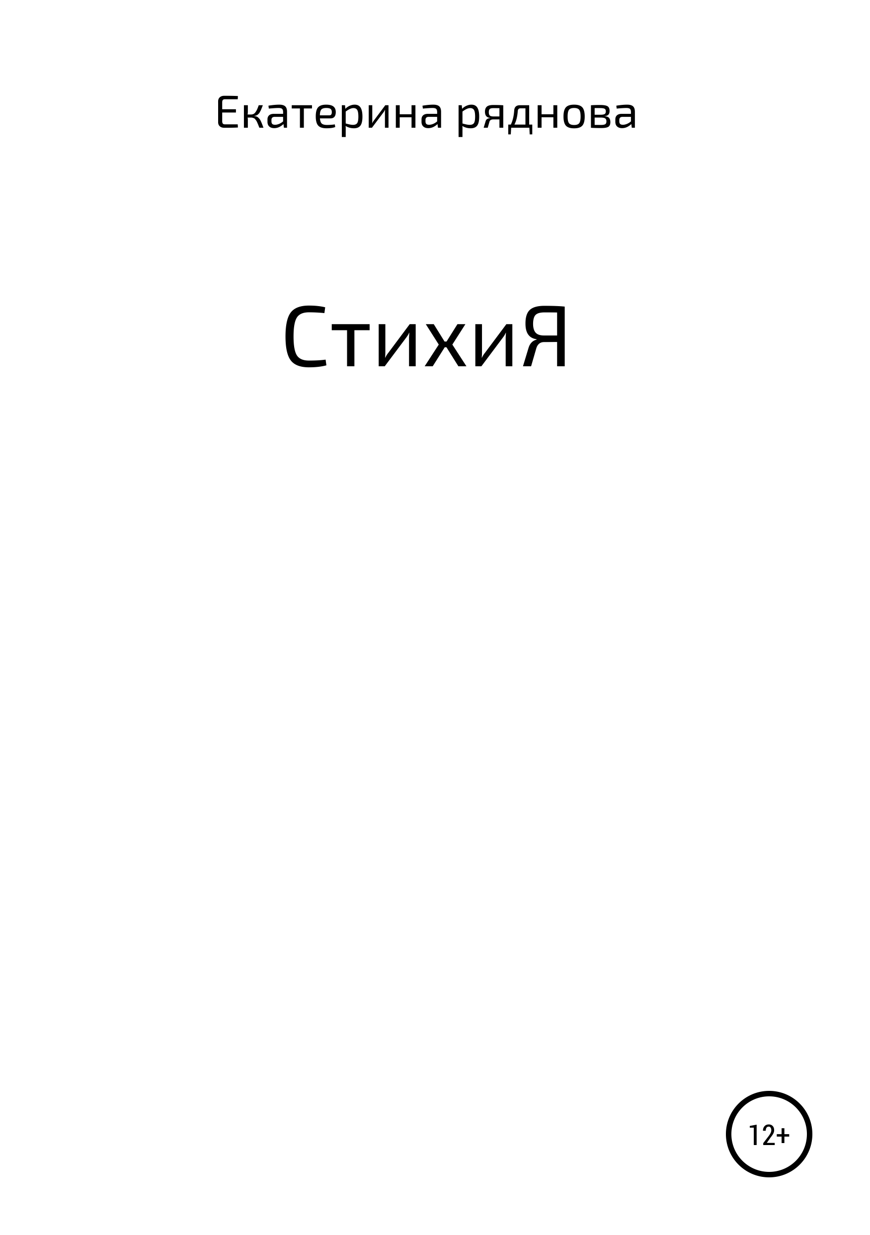 СтихиЯ