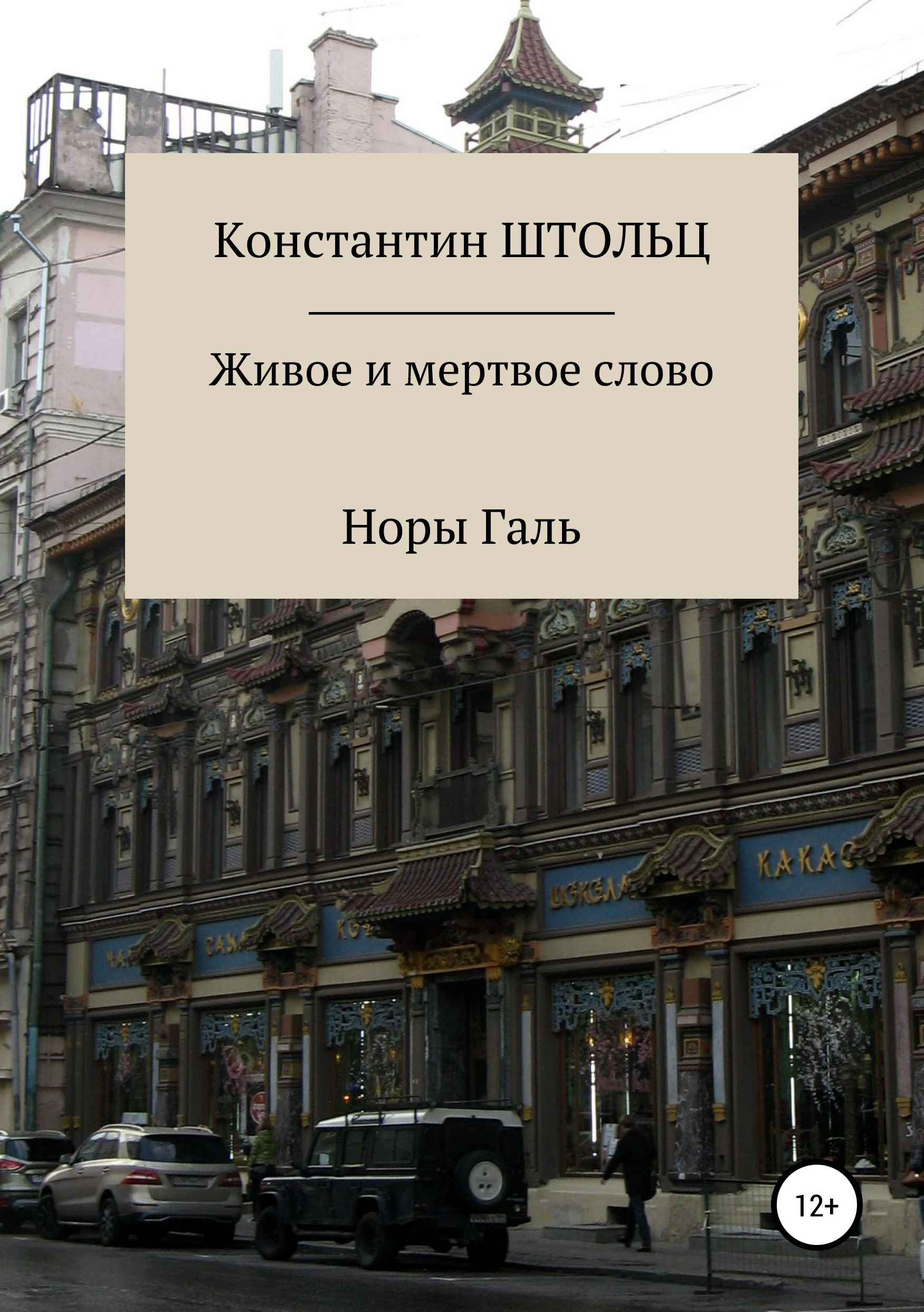 Живое и мертвое слово Норы Галь. Конспект для копирайтеров