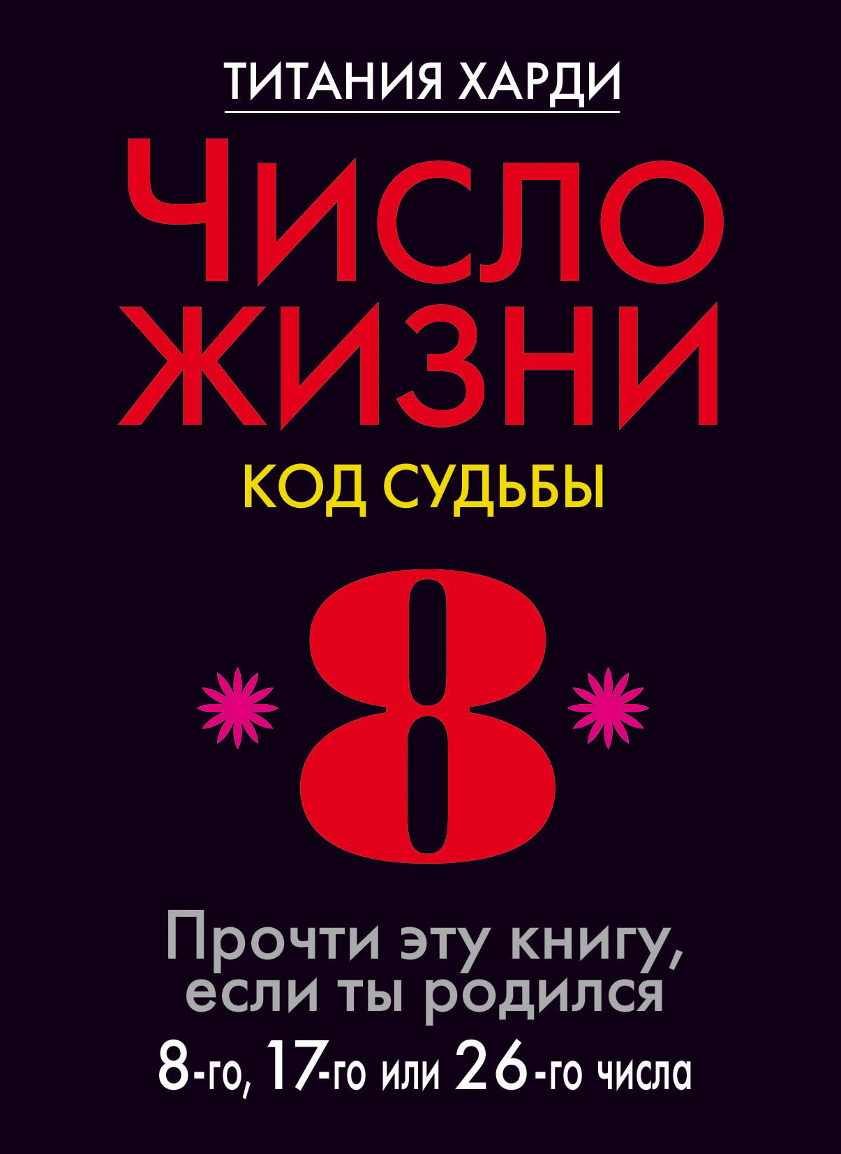 Число жизни. Код судьбы. Прочти эту книгу, если ты родился 8-го, 17-го или 26-го числа