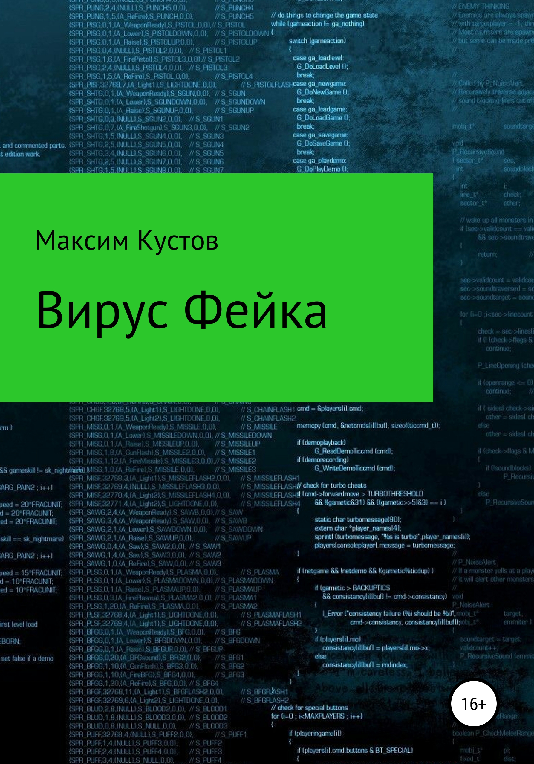 Вирус Фейка