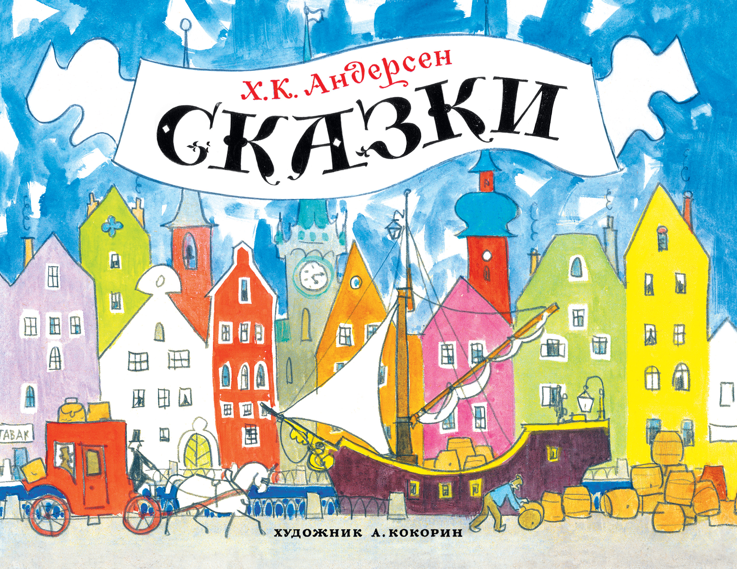 Ханс Кристиан Андерсен Сказки 4604391.jpg