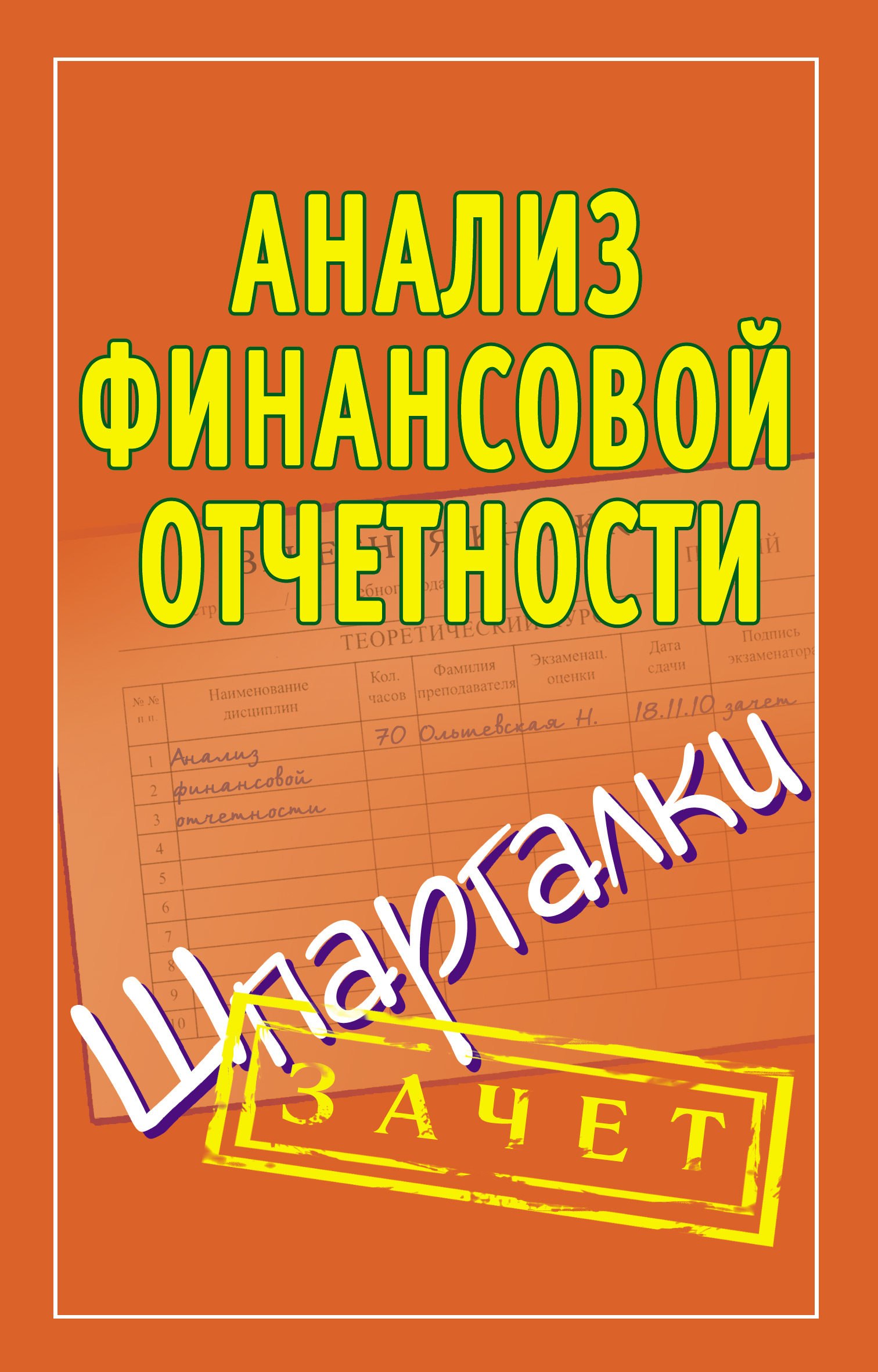 Анализ финансовой отчетности. Шпаргалки