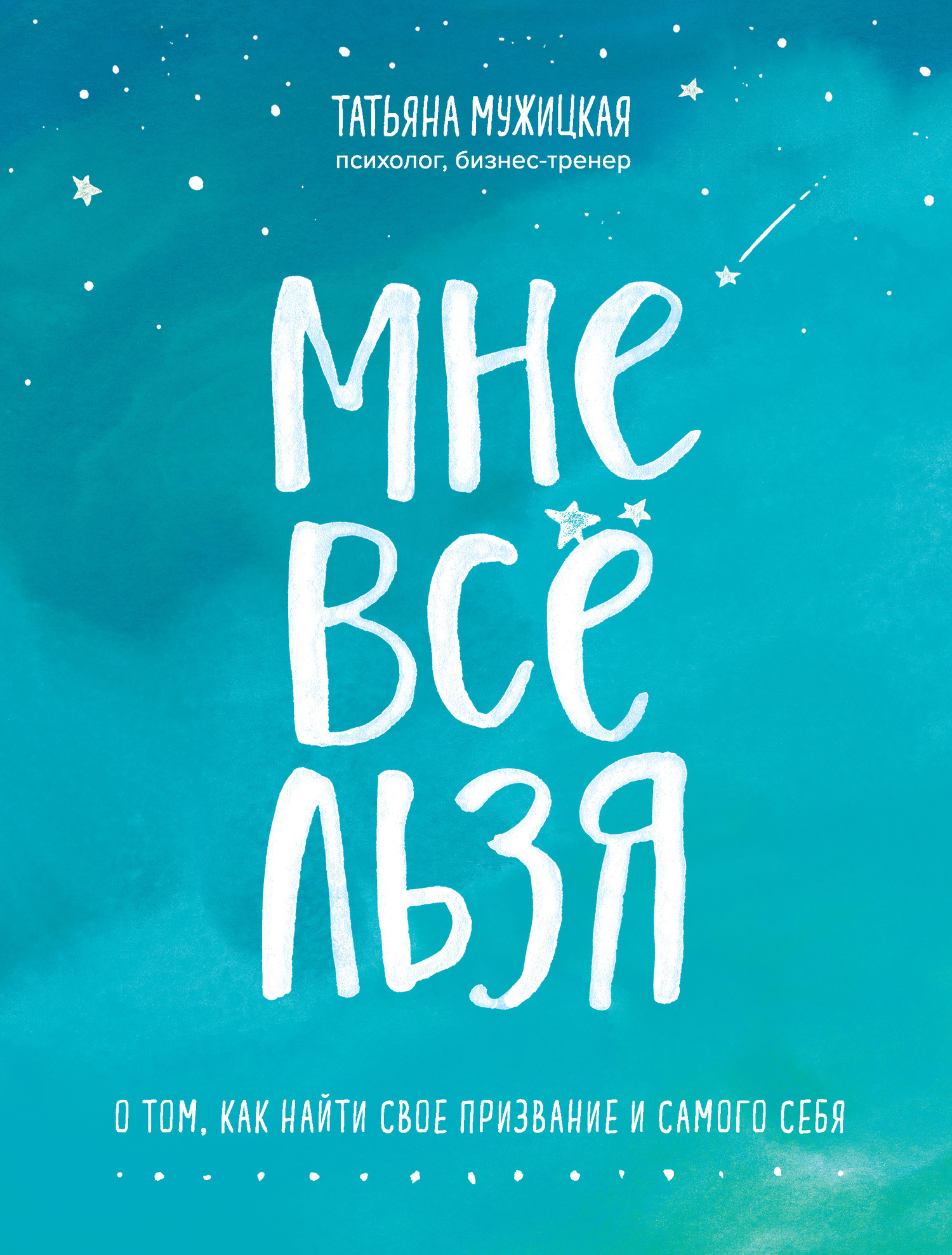 Обложка: Мне все льзя. О том, как найти свое призвание и самого себя