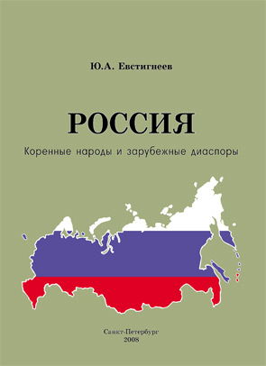 Россия: коренные народы и зарубежные диаспоры (краткий этно-исторический справочник)