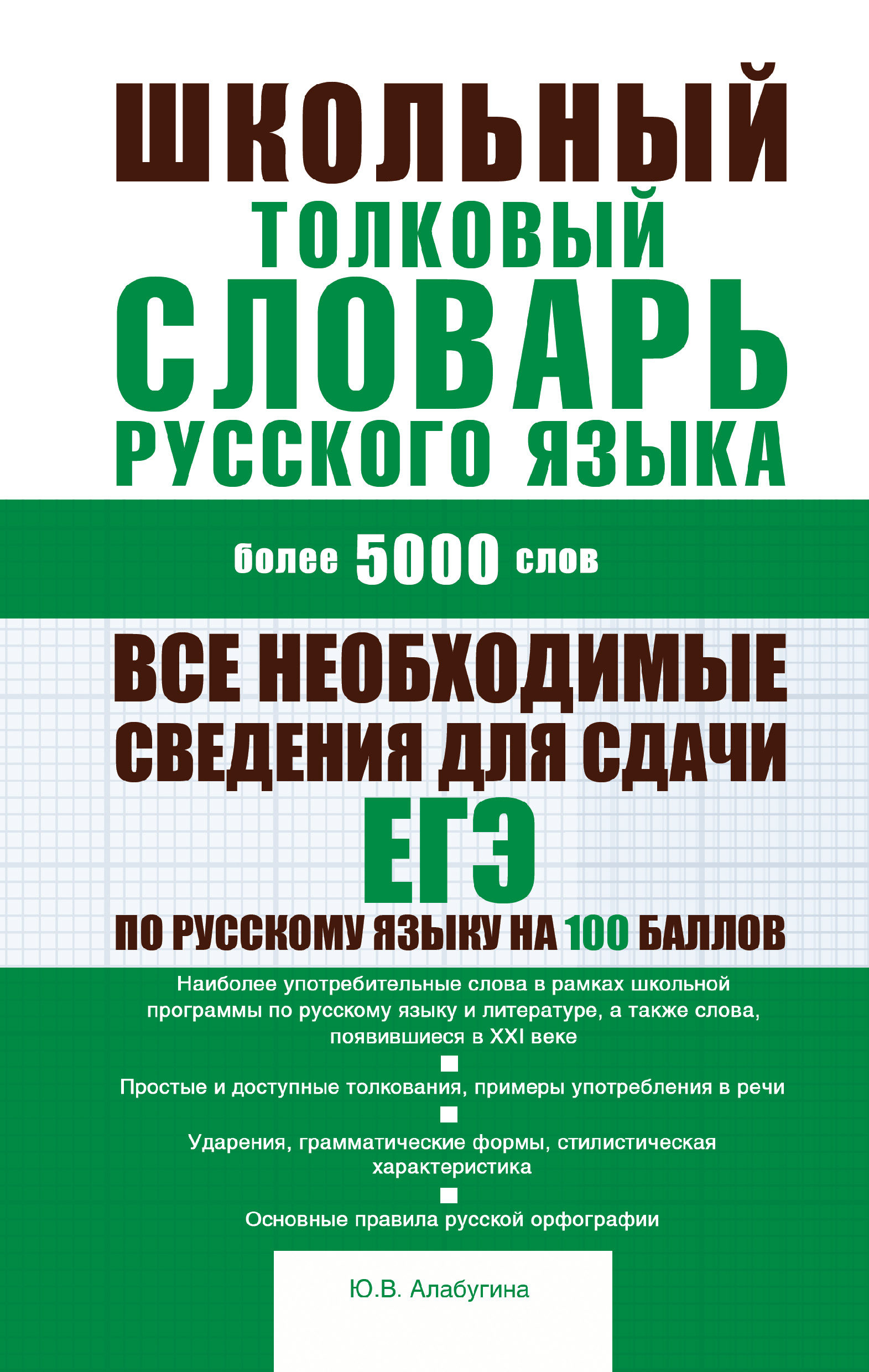 Школьный толковый словарь русского языка: более 5000 слов», Ю. В