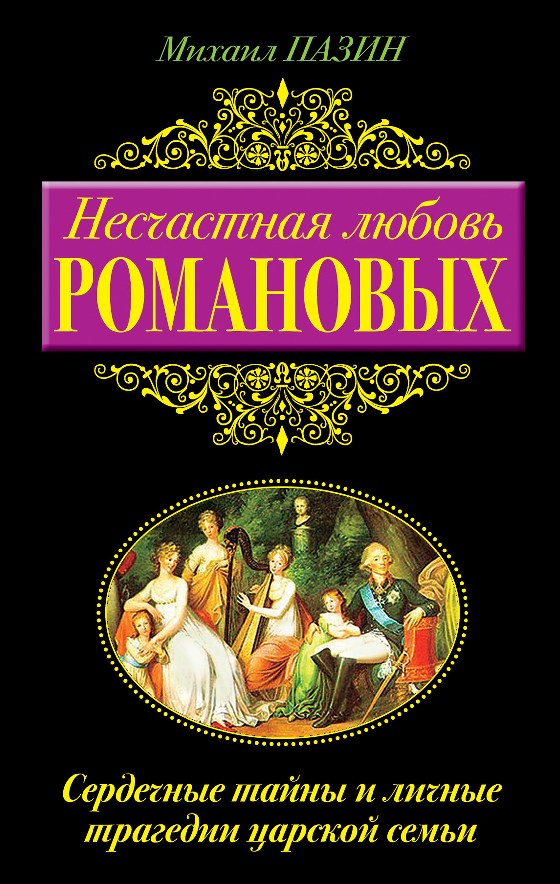 Несчастная любовь Романовых. Сердечные тайны и личные трагедии царской семьи