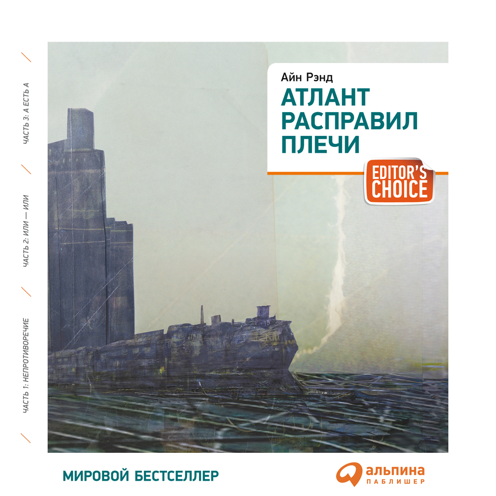 Атлант расправил плечи (краткая версия) Айн Рэнд аудиокнига читает