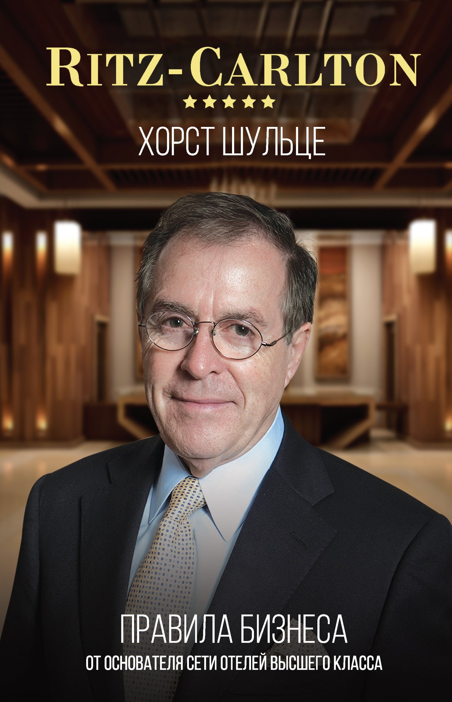 Ritz-Carlton: правила бизнеса от основателя сети отелей высшего