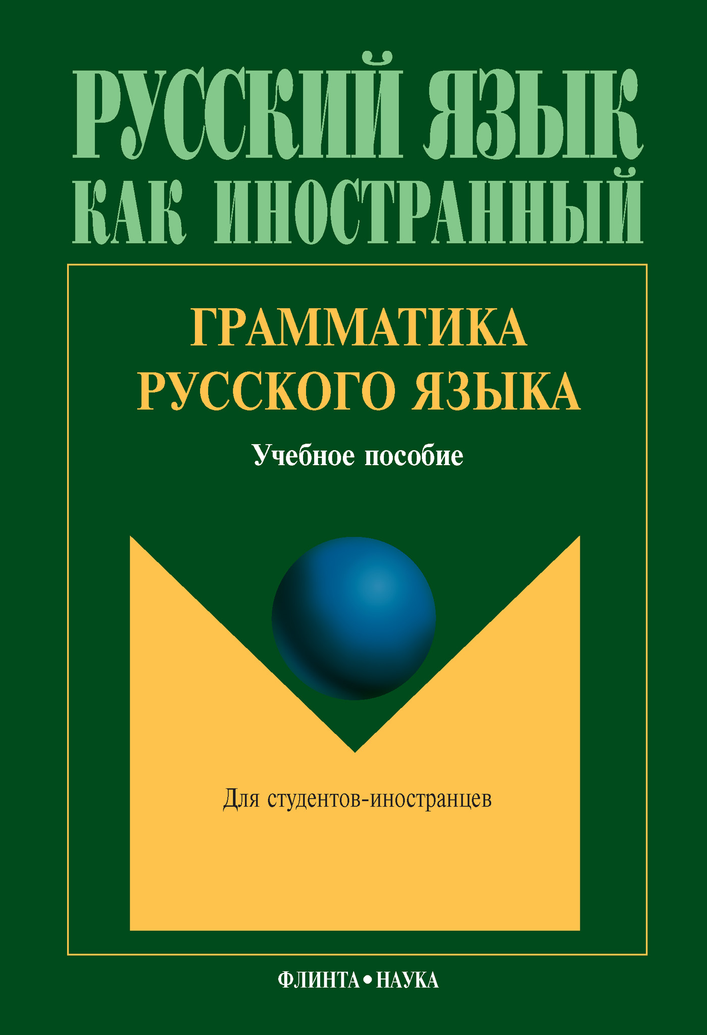 Грамматика русского языка. Учебное пособие» Л. А. Константинова 