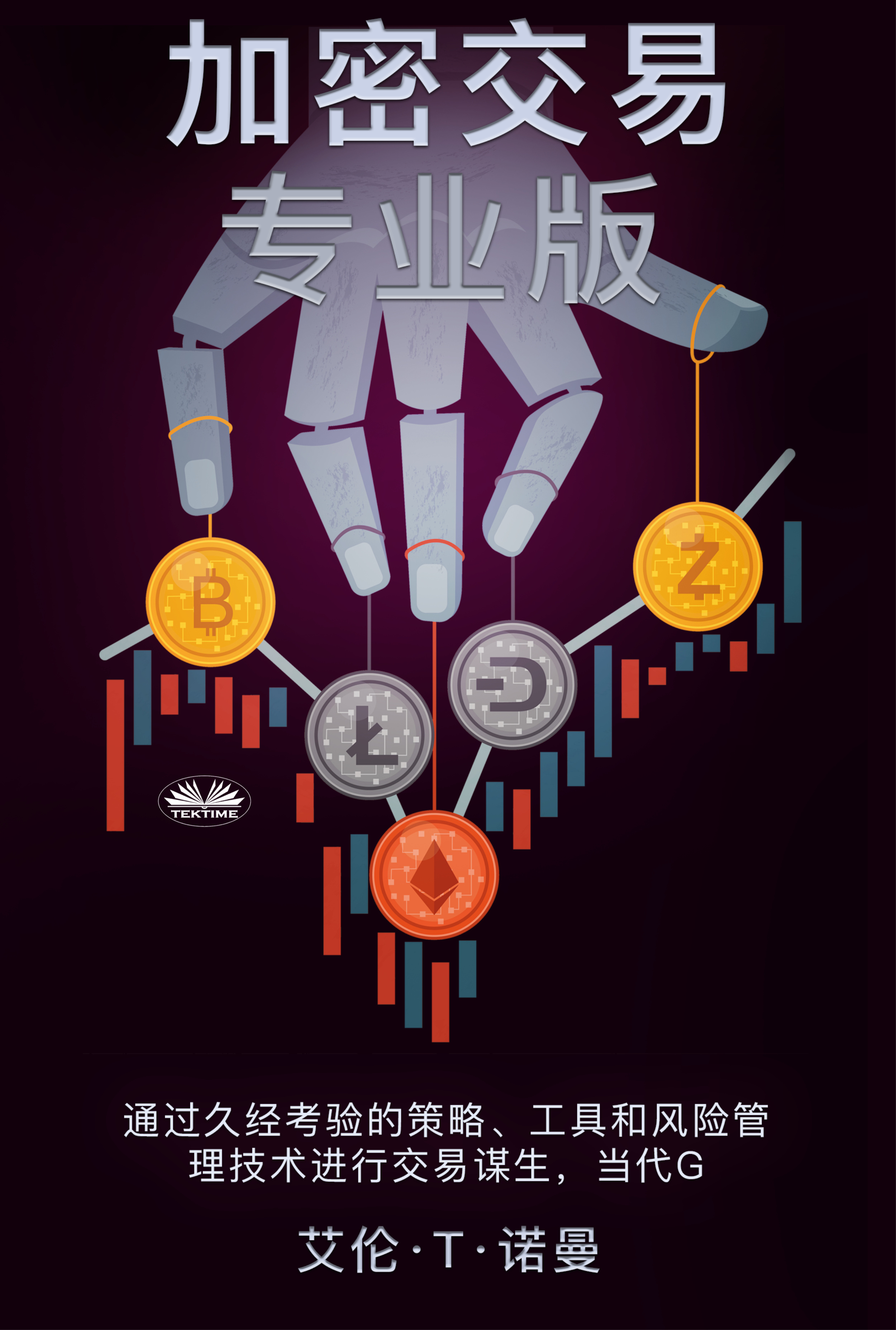 加密交易专业版», Alan T. Norman читать онлайн фрагмент бесплатно без регистрации