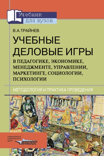 Учебные деловые игры в педагогике, экономике, менеджменте, управлении, маркетинге, социологии, психологии: методология и практика проведения