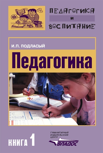 Педагогика. Книга 1: Общие основы: Учебник для вузов