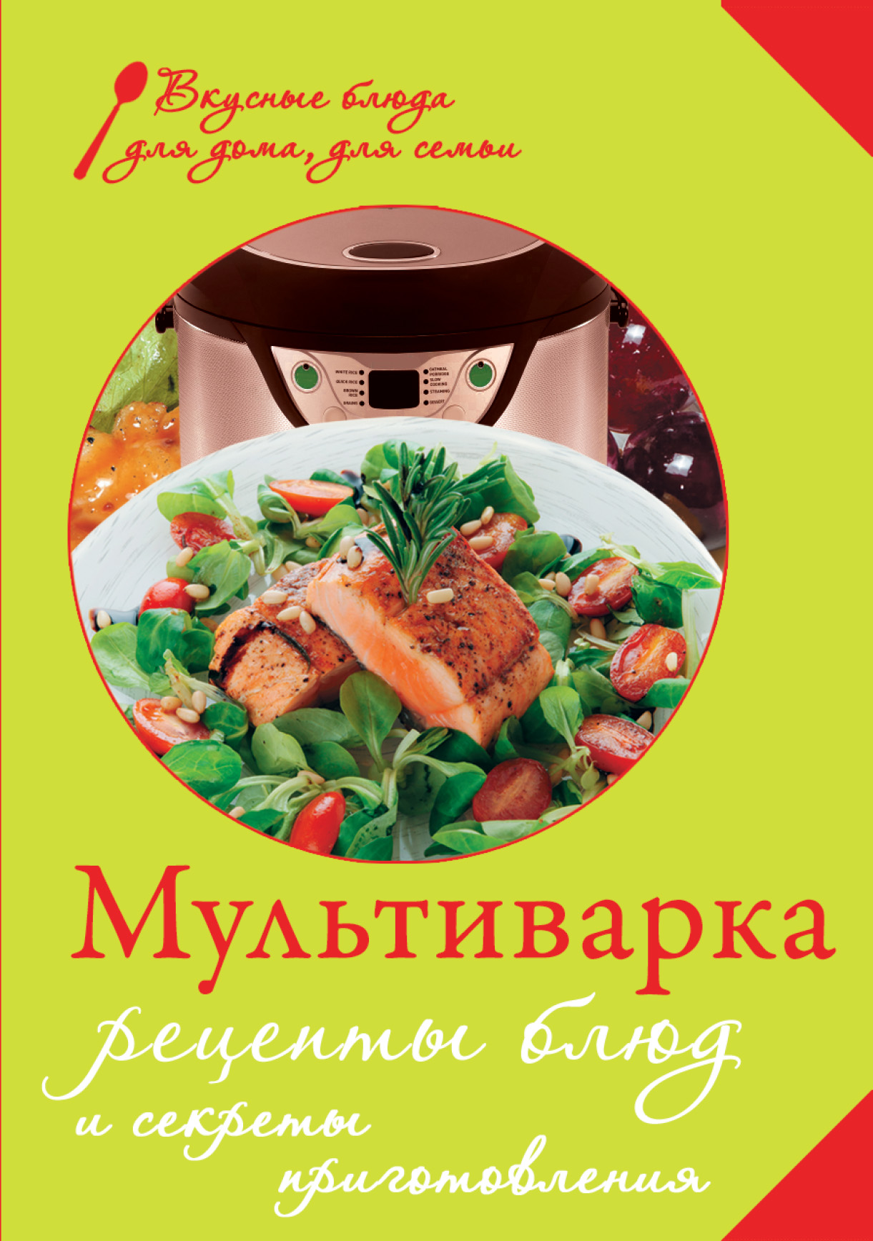 Мультиварка. Рецепты блюд и секреты приготовления