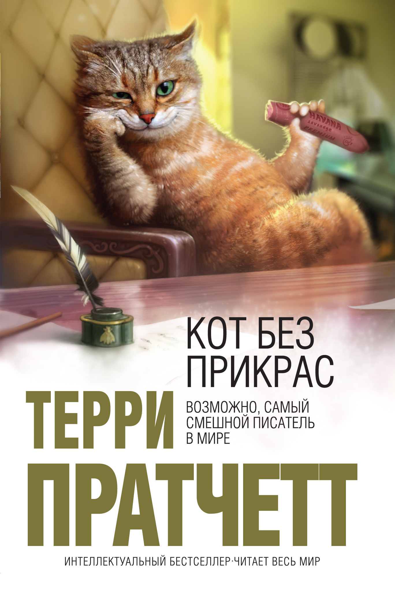 Кот без прикрас