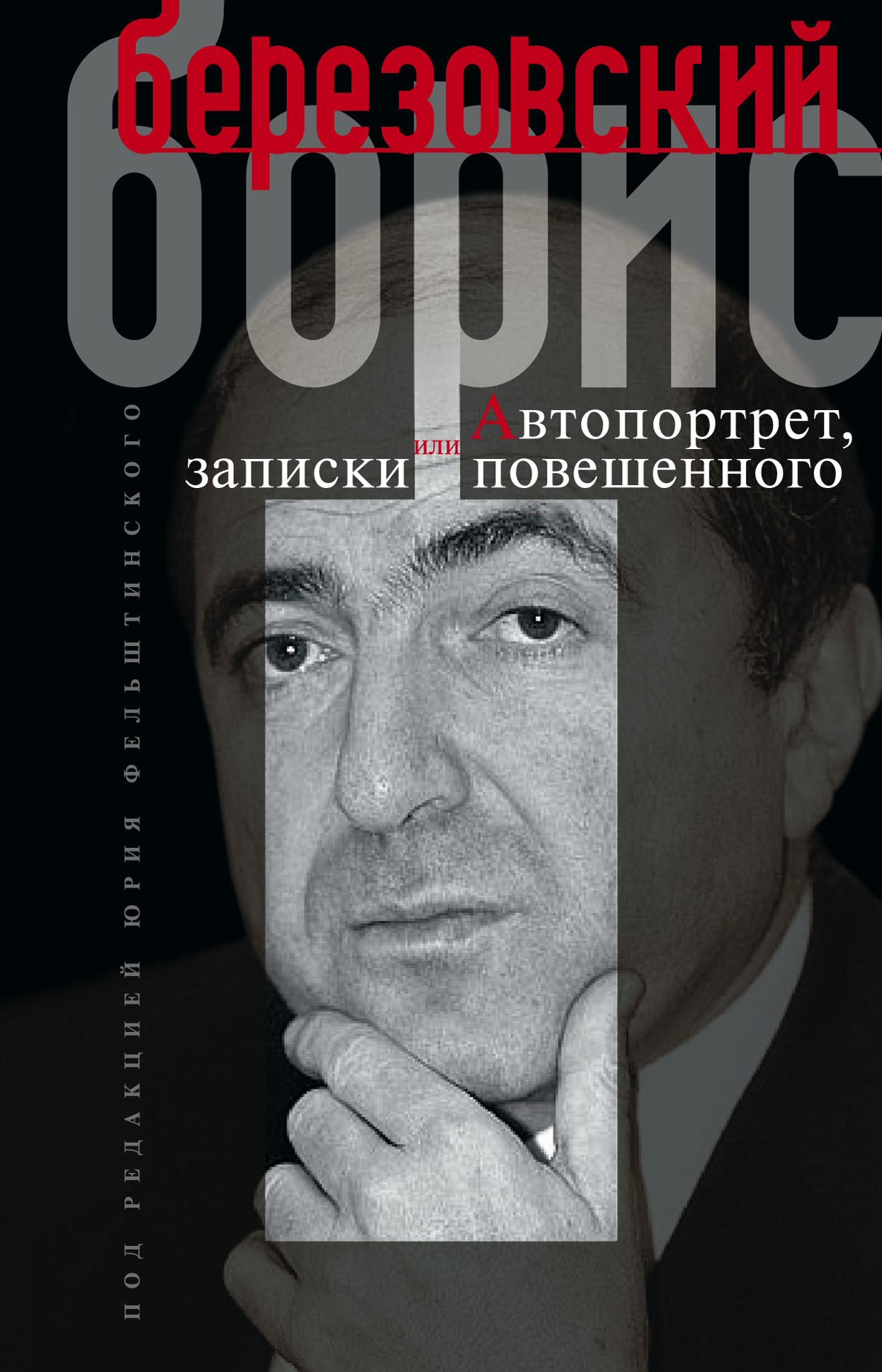 Автопортрет, или Записки повешенного