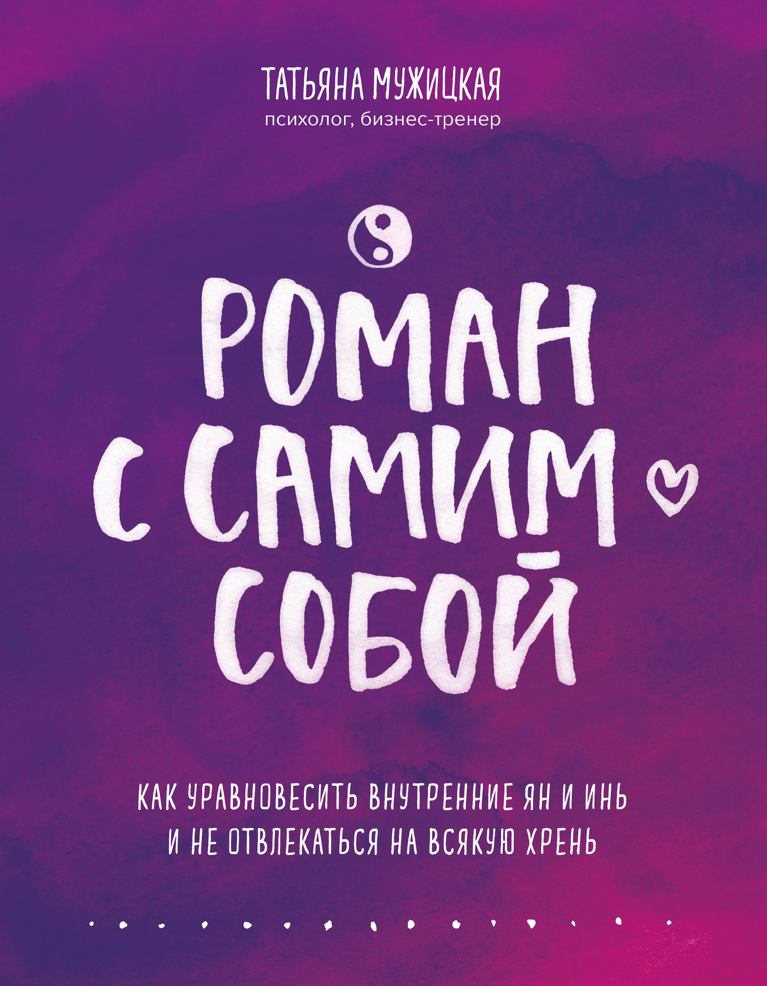 Обложка: Роман с самим собой. Как уравновесить внутренние ян и инь и не отвлекаться на всякую хрень