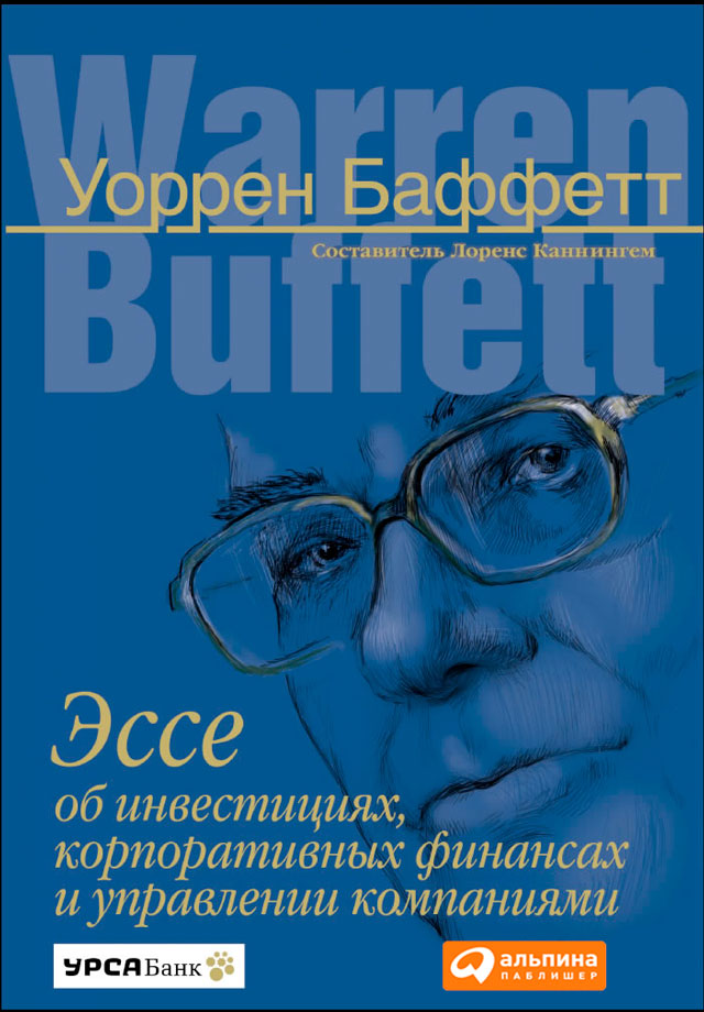 Эссе об инвестициях, корпоративных финансах и управлении компаниями Уоррен Баффетт Альпина Диджитал – купить и скачать книгу в fb2, epub, pdf на Литрес