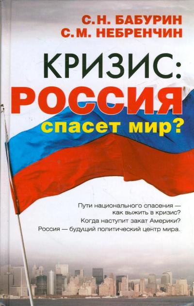 Кризис: Россия спасет мир?