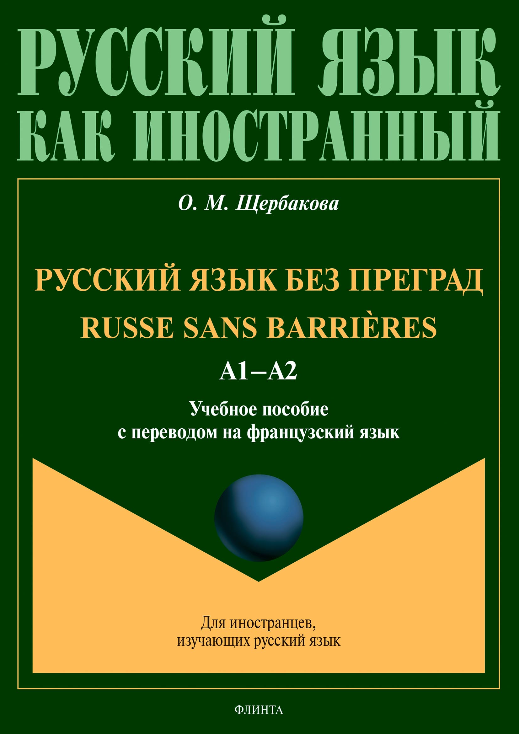 Русский язык без преград = Russe sans barrières. А1–А2. Учебное