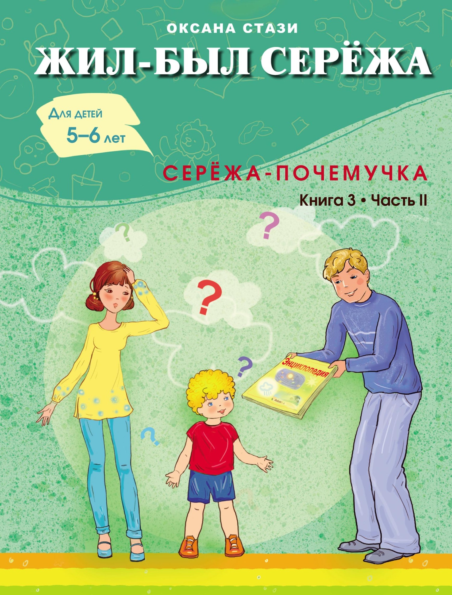 Жил-был Сережа. Малыш подрос. Книга 3-я. Ч-1