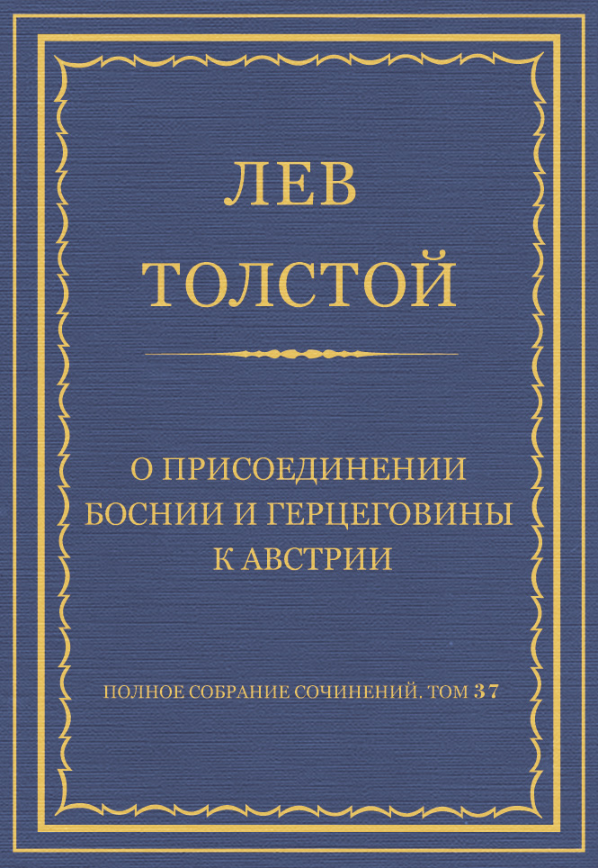 Полное собрание сочинений. Том 37. Произведения 1906–1910 гг. О присоединении Боснии и Герцеговины к Австрии