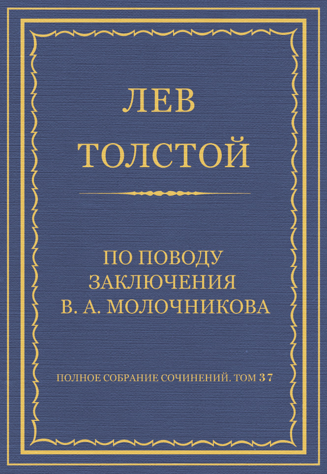 Полное собрание сочинений. Том 37. Произведения 1906–1910 гг. По поводу заключения В. А. Молочникова