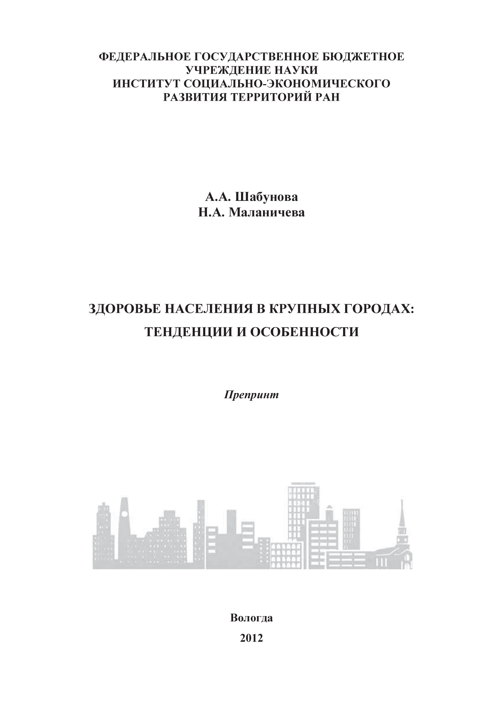 Здоровье населения в крупных городах: тенденции и особенности