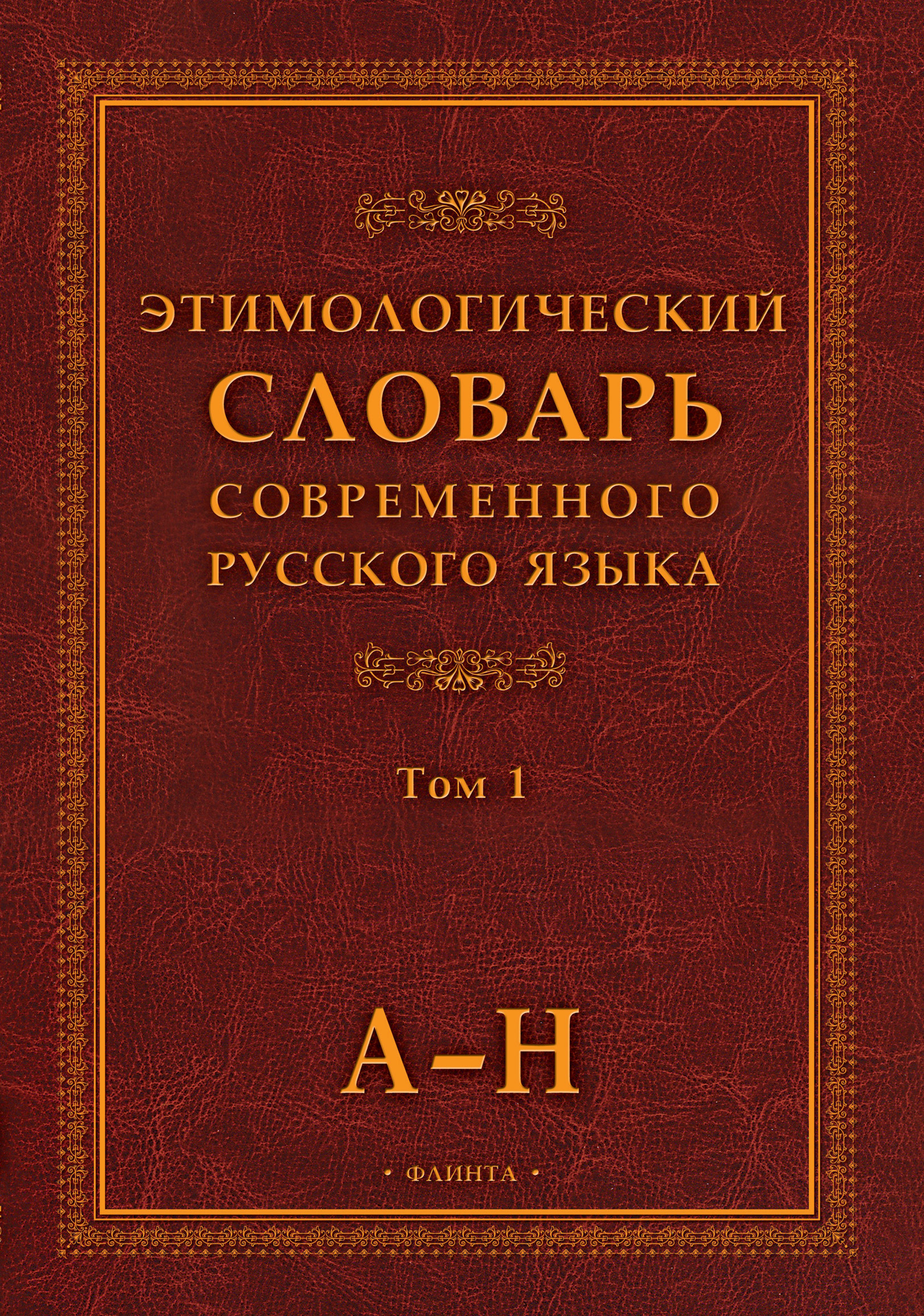 ロシア語　神話学百科事典　 Мифологический словарь Мифологический словарь (1991)