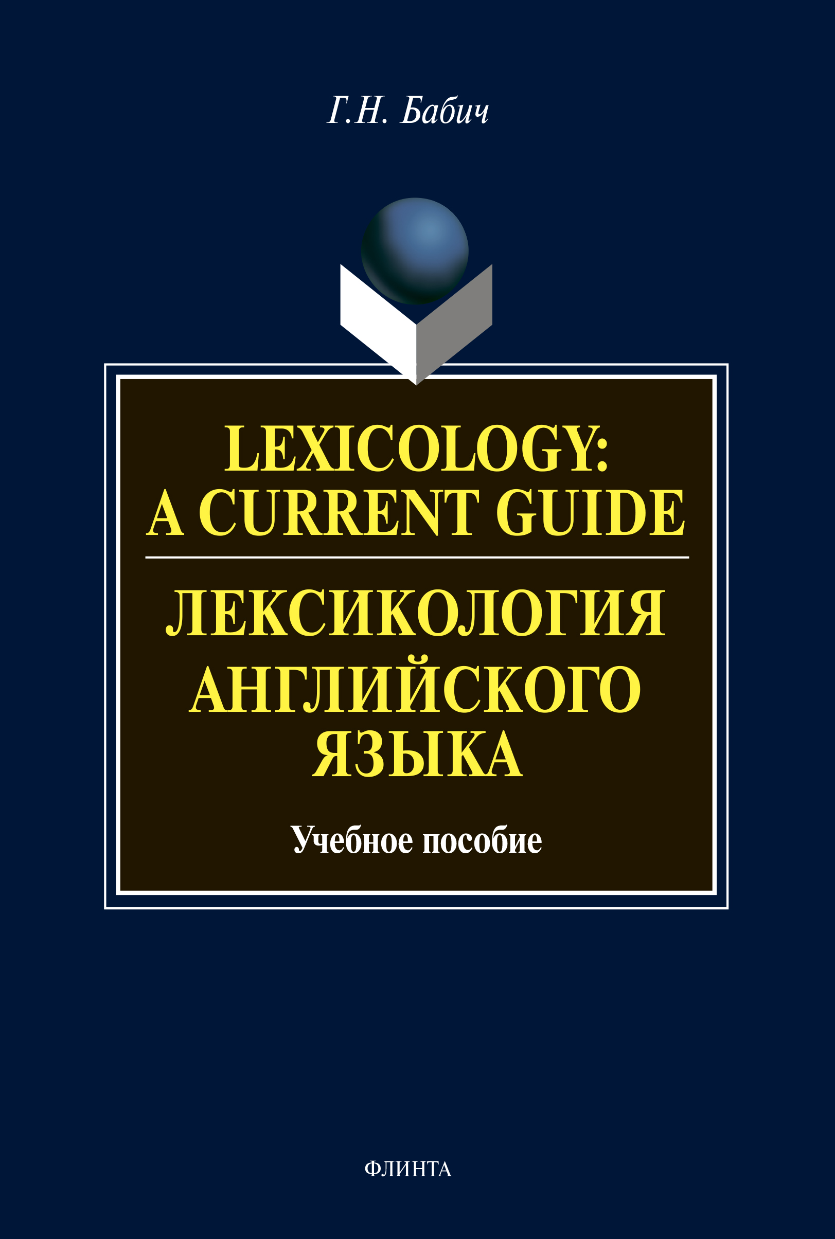 Lexicology: A Current Guide / Лексикология английского языка. Учебное пособие