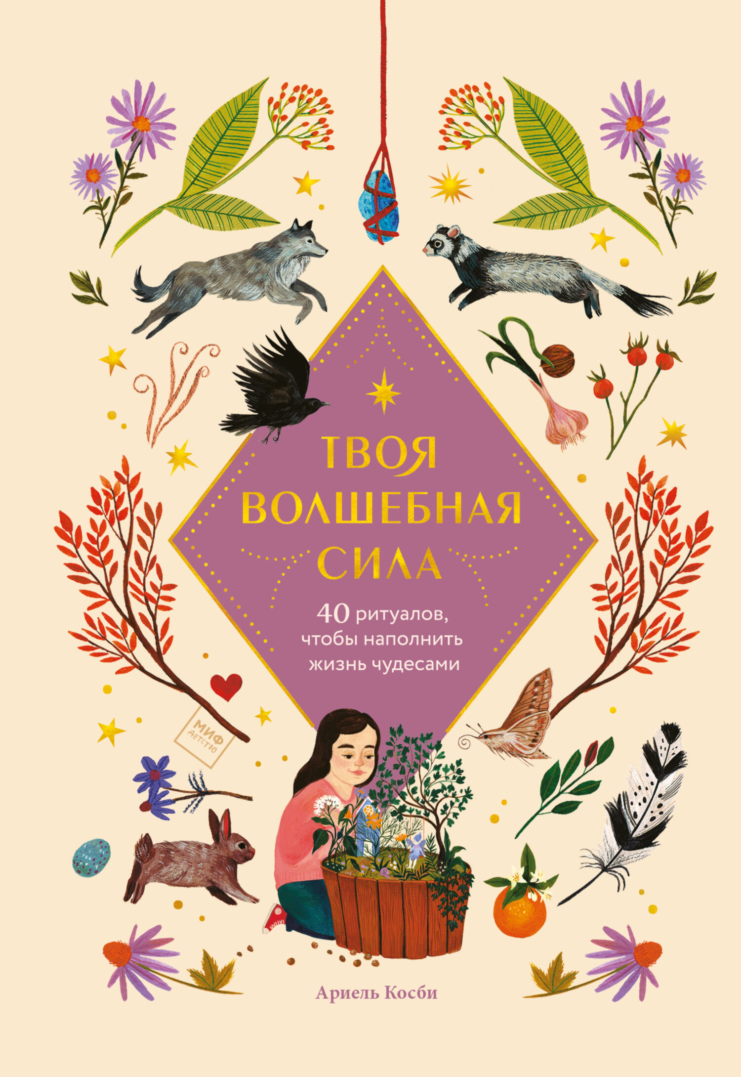 Обложка: Твоя волшебная сила. 40 ритуалов, чтобы наполнить жизнь чудесами