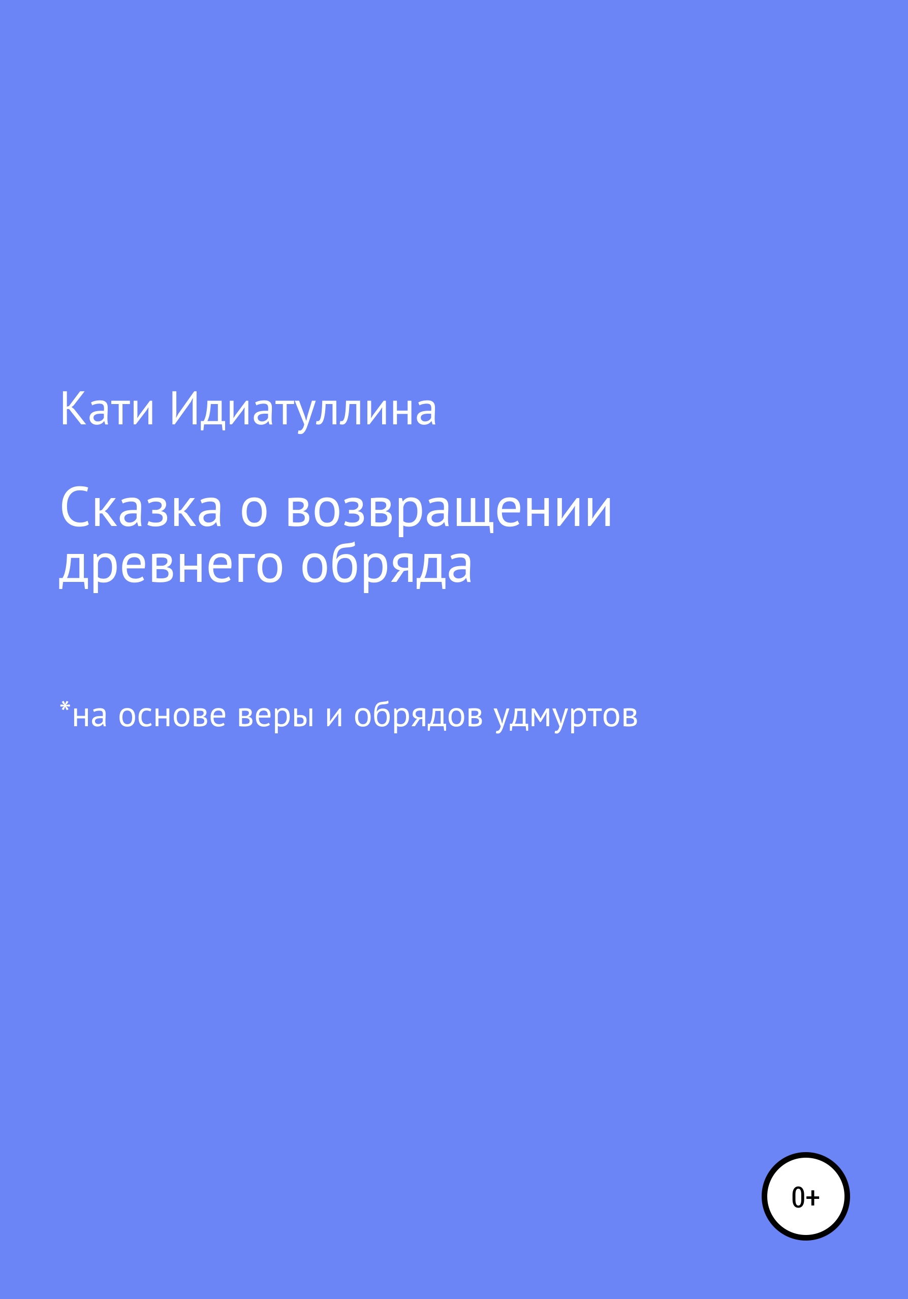 Сказка о возвращении древнего обряда