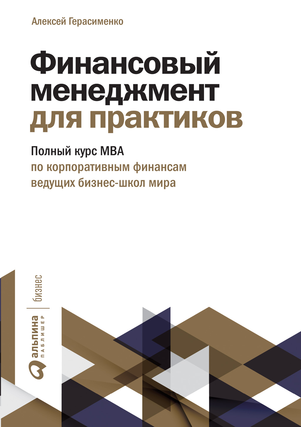 Финансовый менеджмент для практиков. Полный курс МВА по корпоративным  финансам ведущих бизнес-школ мира, Алексей Герасименко – купить и скачать  книгу в fb2, epub, pdf на Литрес