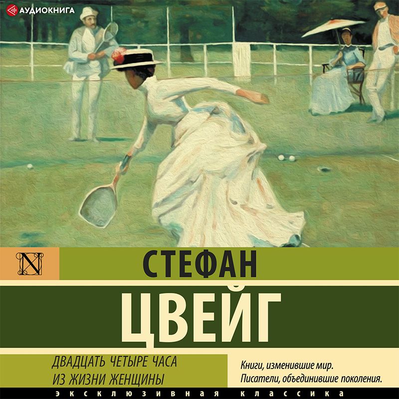 Двадцать четыре часа из жизни женщины Стефан Цвейг аудиокнига