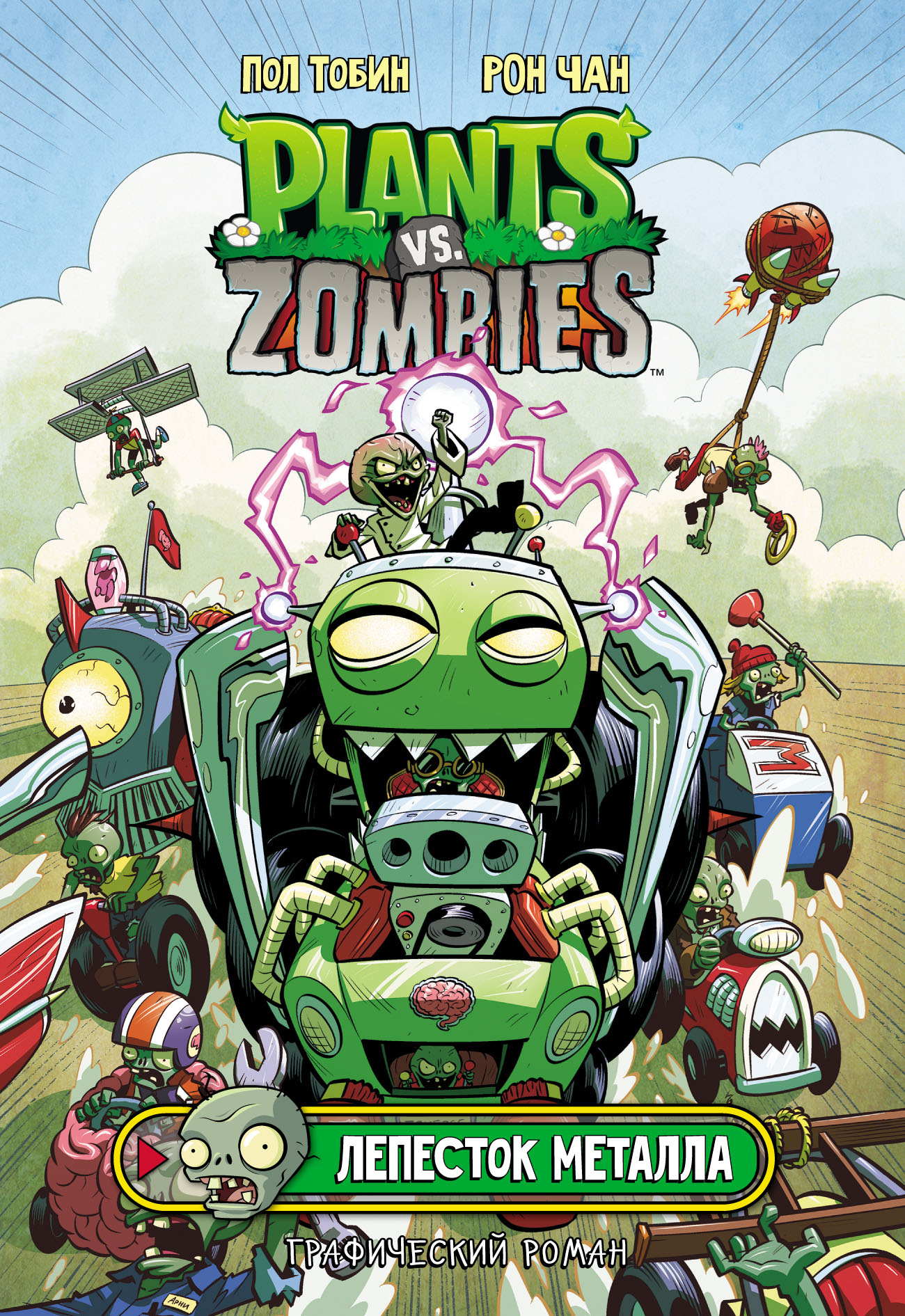 Растения против зомби. Лепесток металла», Пол Тобин – скачать pdf на Литрес