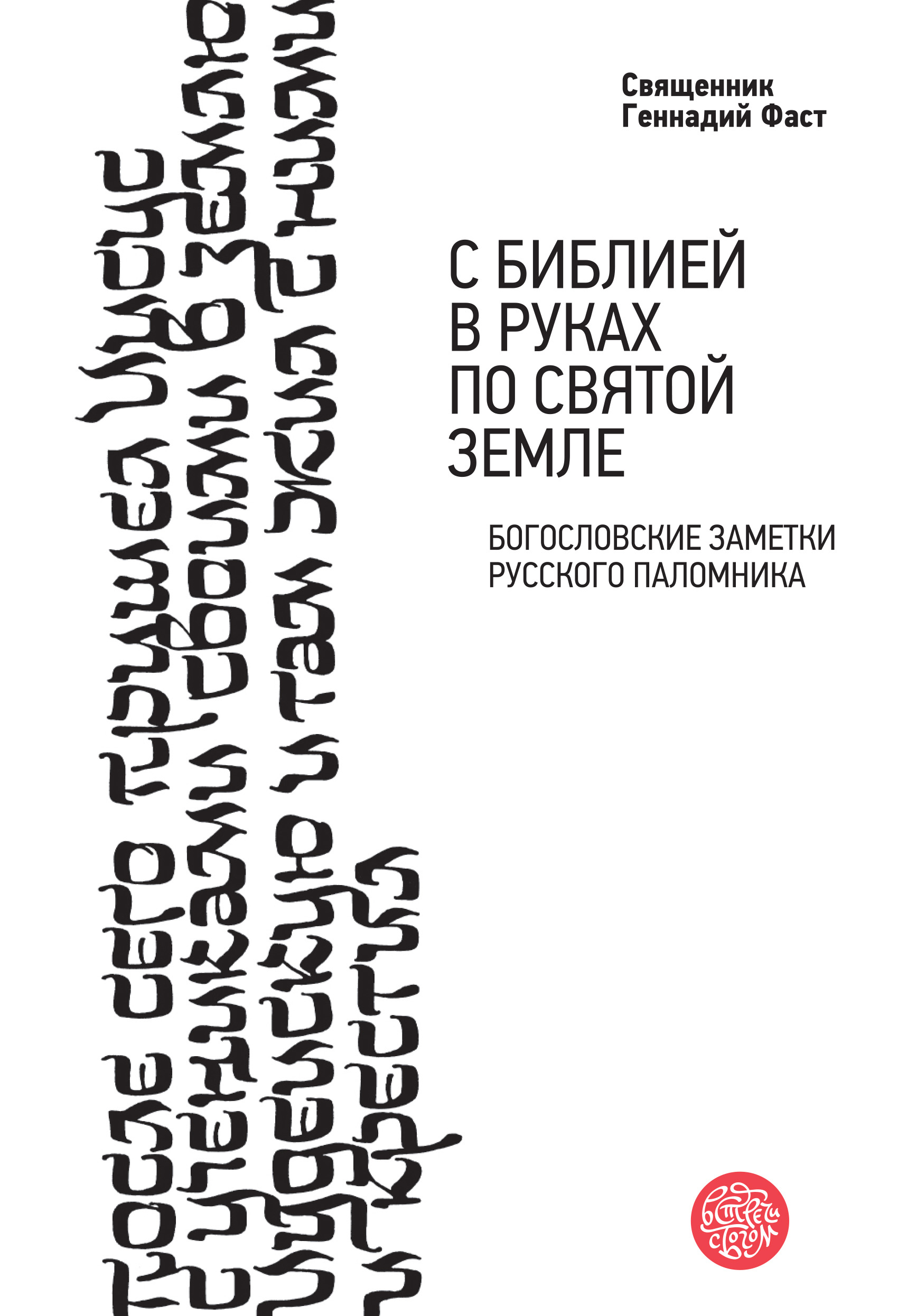 С Библией в руках по Святой Земле. Богословские заметки русского паломничества