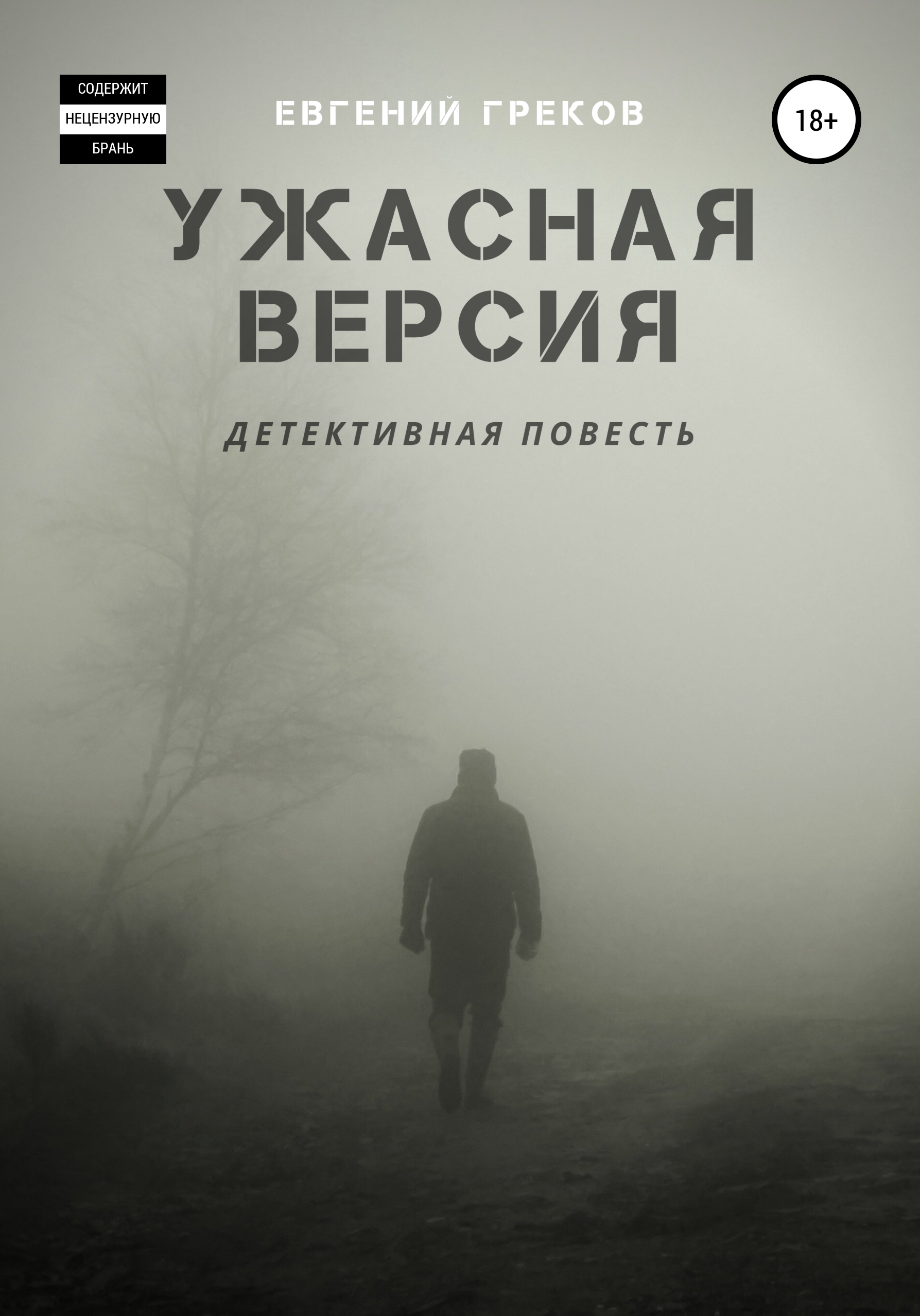 Ужасная версия