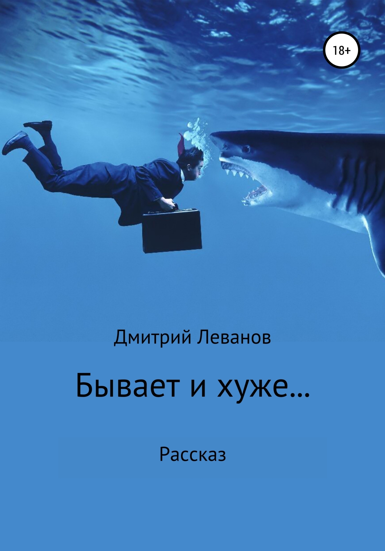 Бывает и хуже