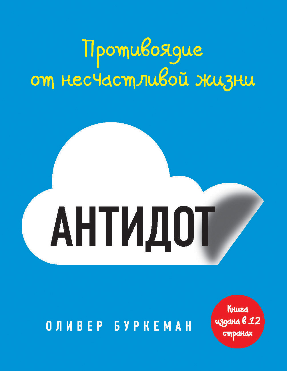 Обложка: Антидот. Противоядие от несчастливой жизни