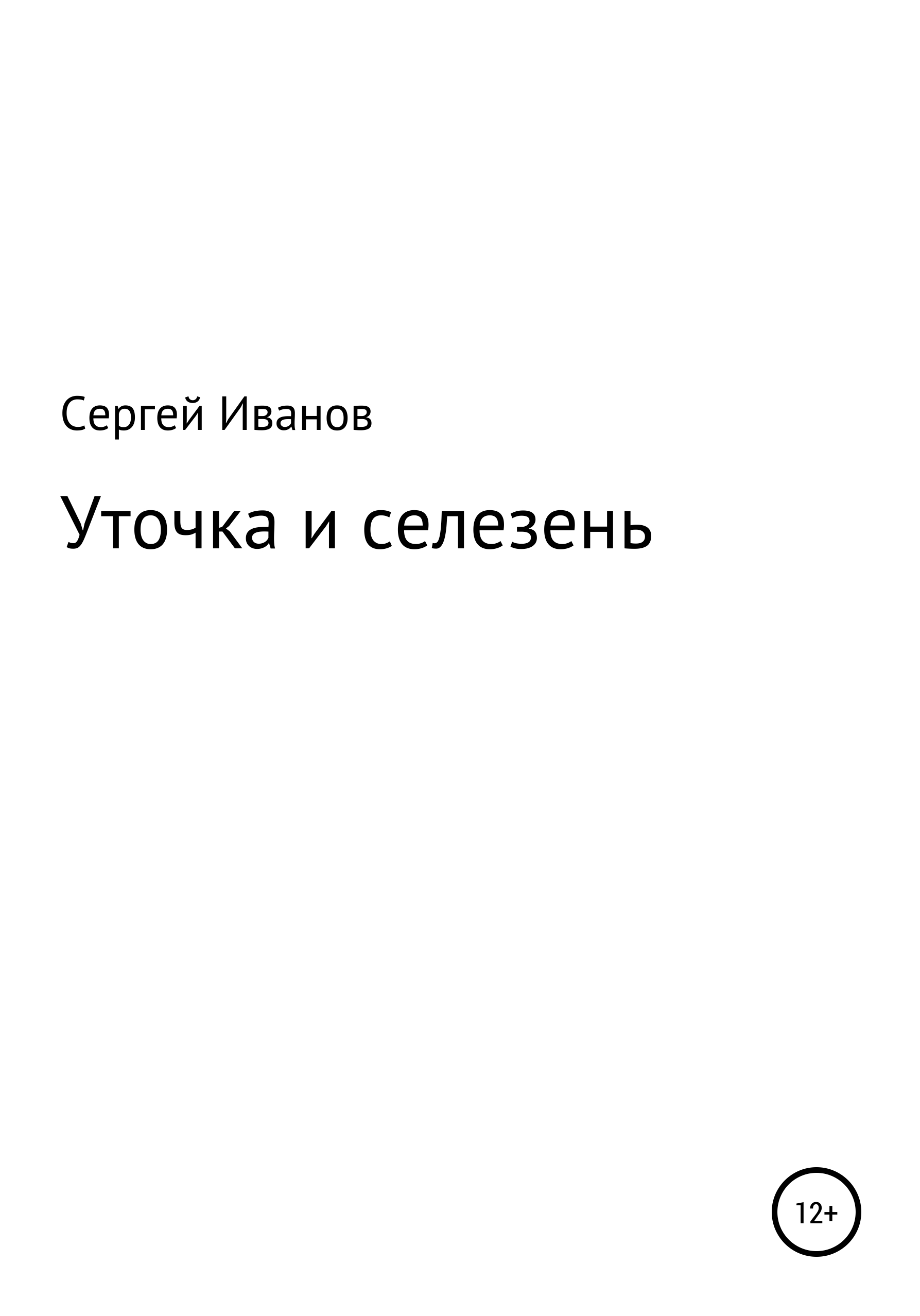 Уточка и селезень