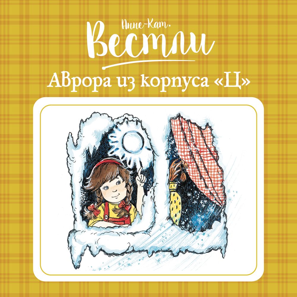 Аврора из корпуса «Ц» Анне-Катрине Вестли аудиокнига читает Алла