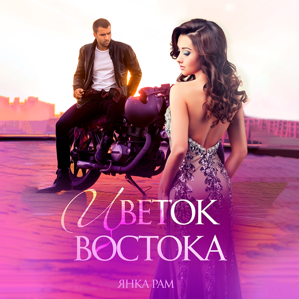 ЯНКА ЛЕКС Аудиокнига Цветок Востока, Янка Рам купить – слушать онлайн или скачать на  Литрес