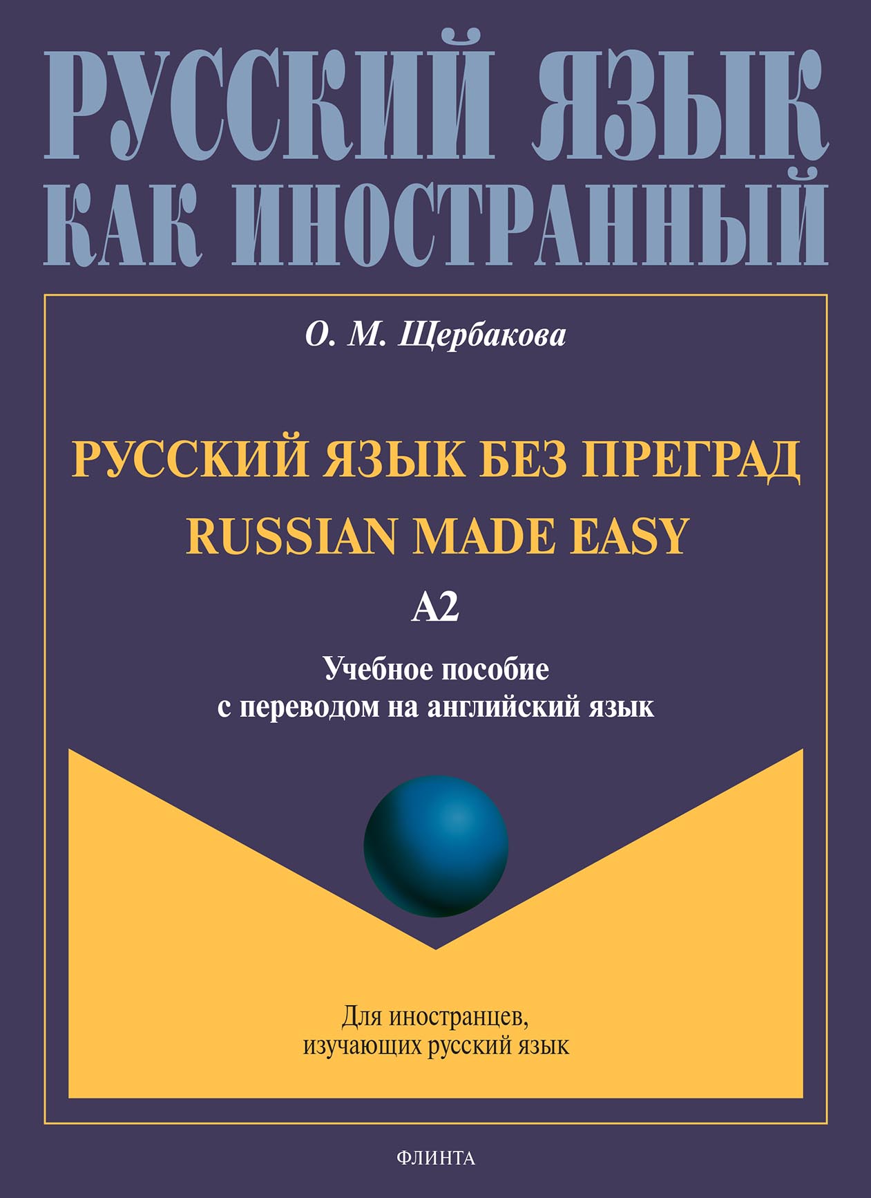Русский язык без преград. Russian made easy. Учебное пособие с