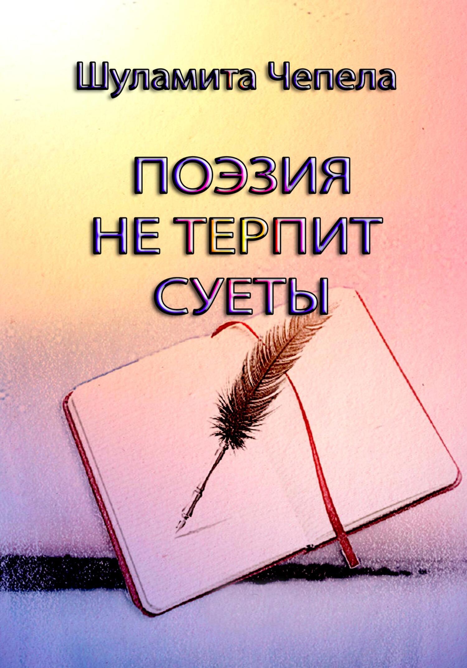 Поэзия не терпит суеты