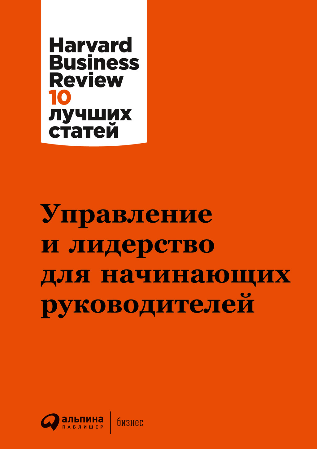 Управление и лидерство для начинающих руководителей Harvard