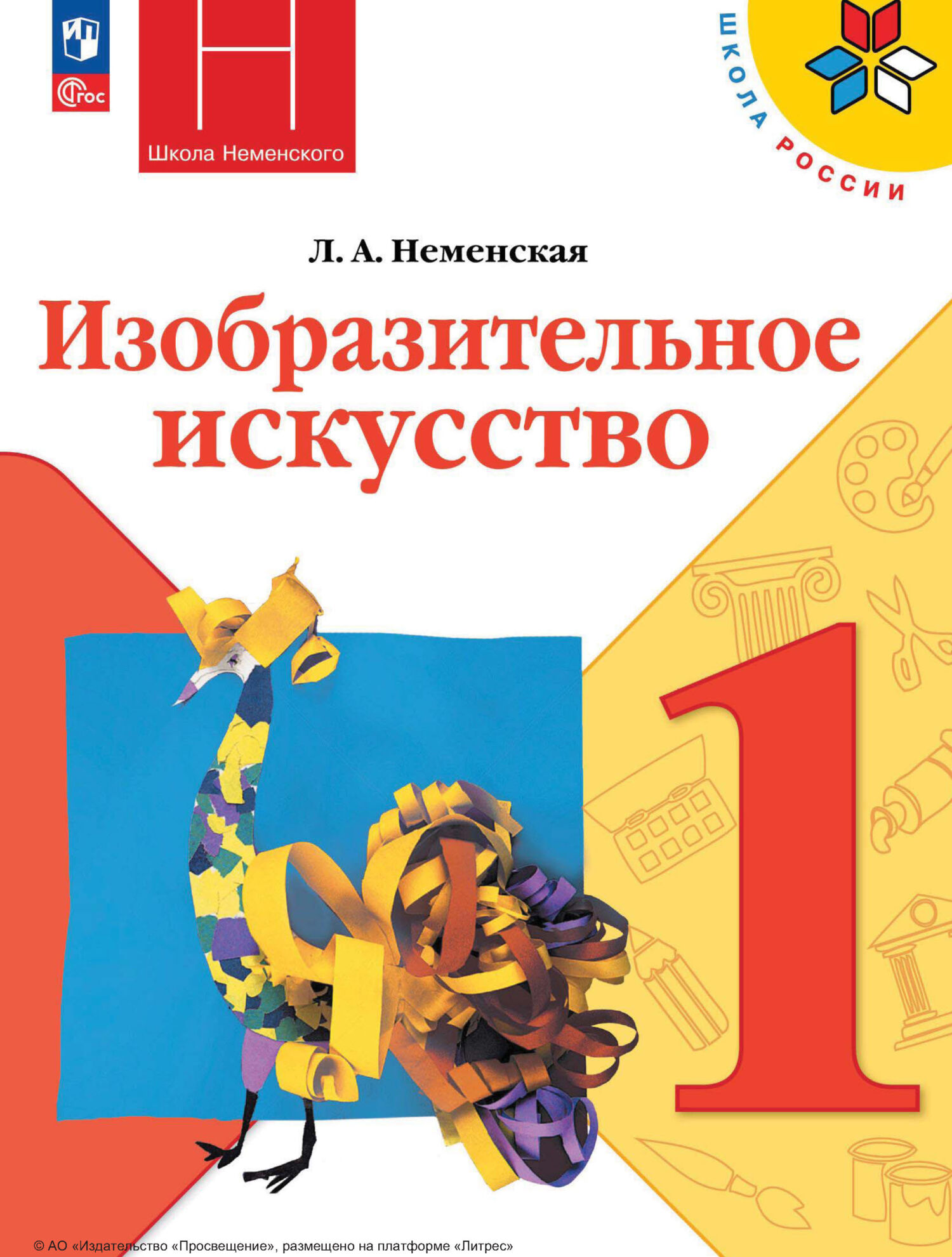 Л. А. Неменская — «Изобразительное искусство. 1 класс»