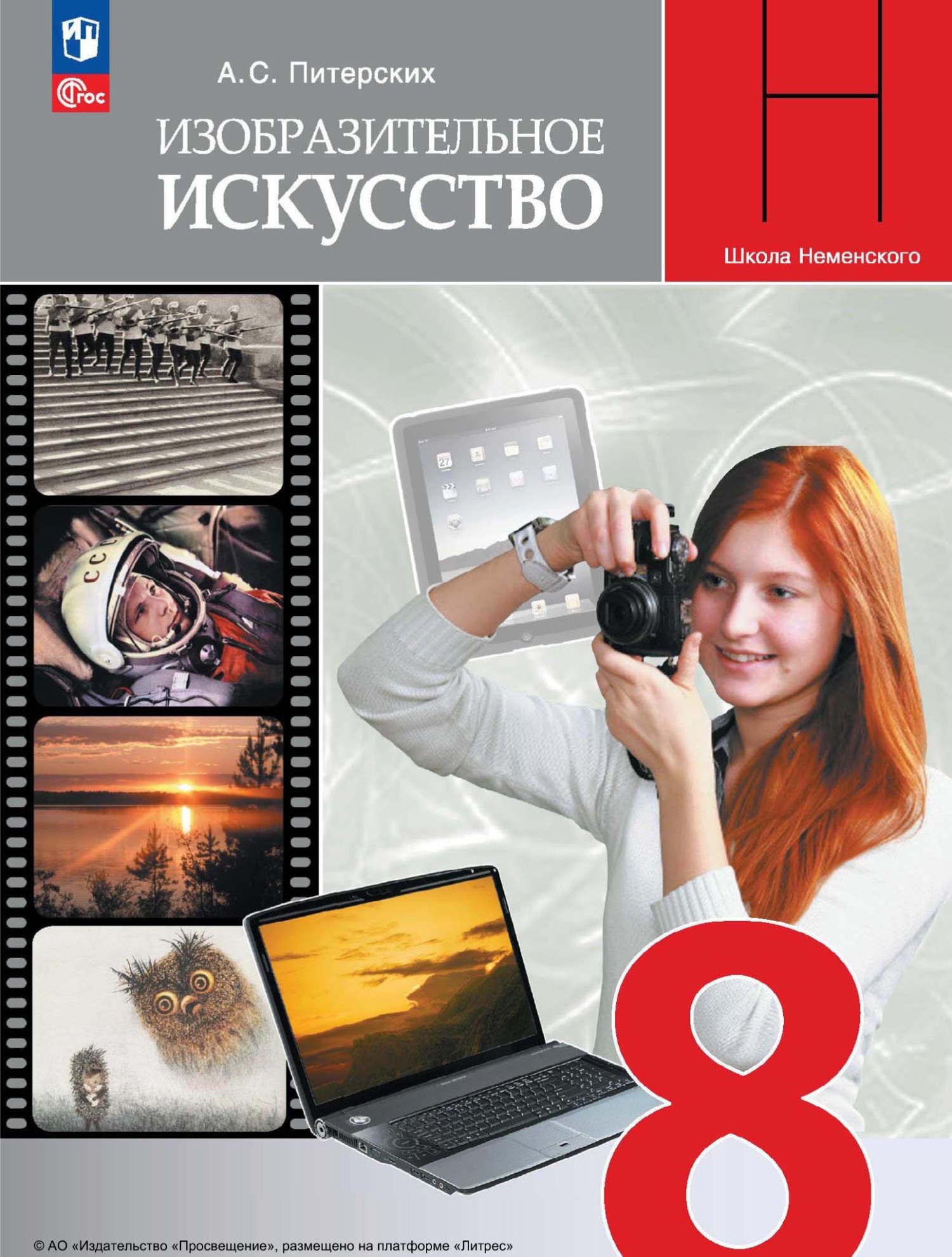 Изобразительное искусство. 8 класс» А. С. Питерских – скачать pdf Изобразительное искусство. 8 класс» А. С. Питерских – скачать pdf