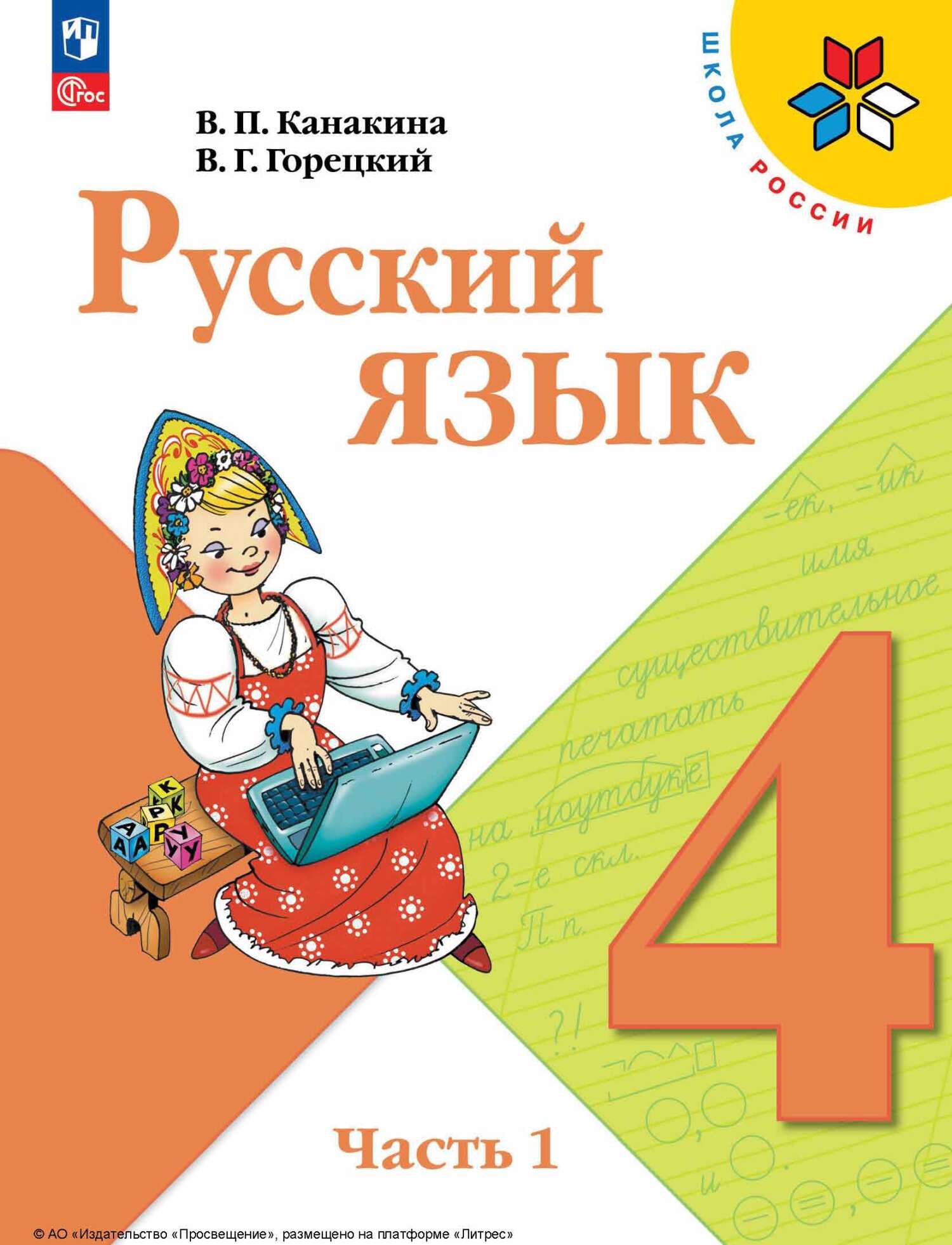 Русский язык. 4 класс. Часть 1» В. Г. Горецкий – скачать pdf на Литрес