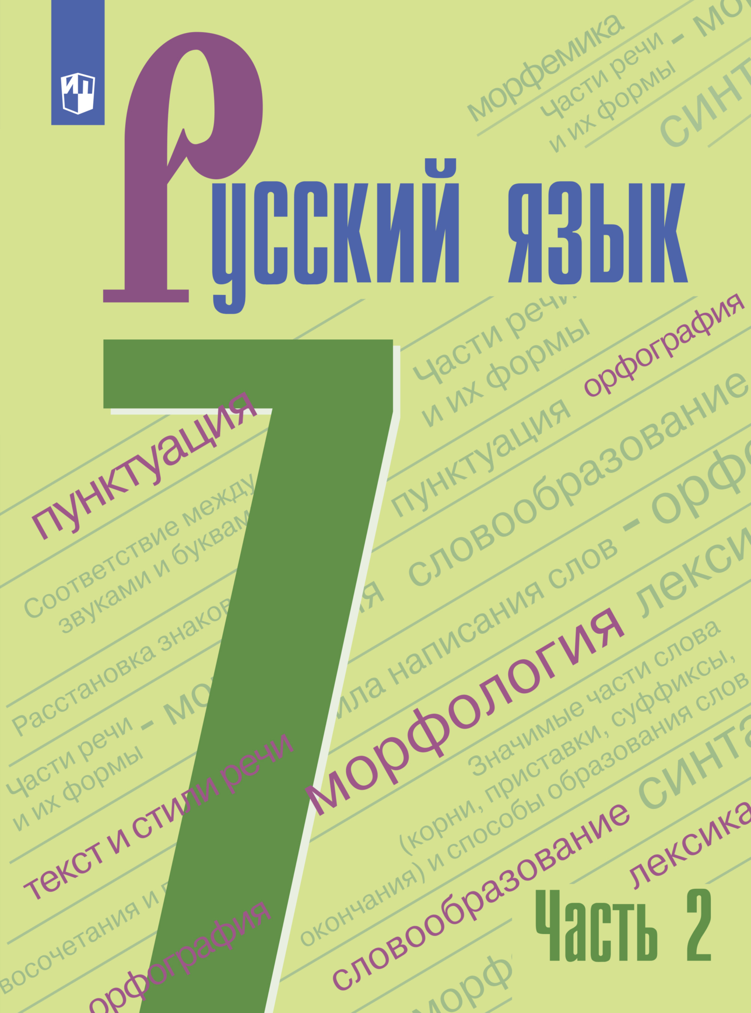 Русский язык. 7 класс. Часть 2» А. Д. Дейкина – скачать pdf на Литрес