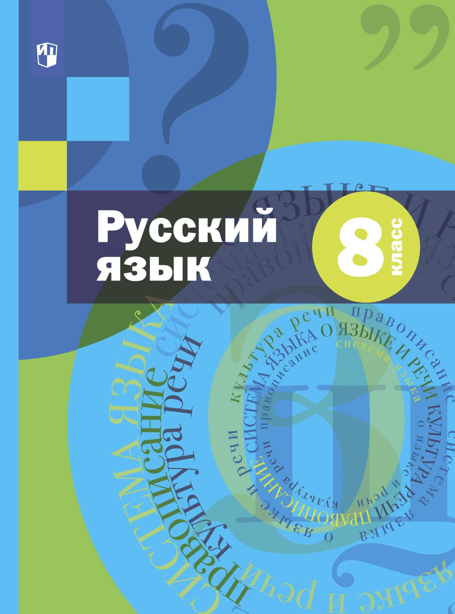 Русский язык. 8 класс», А. Д. Шмелёв – скачать pdf на Литрес